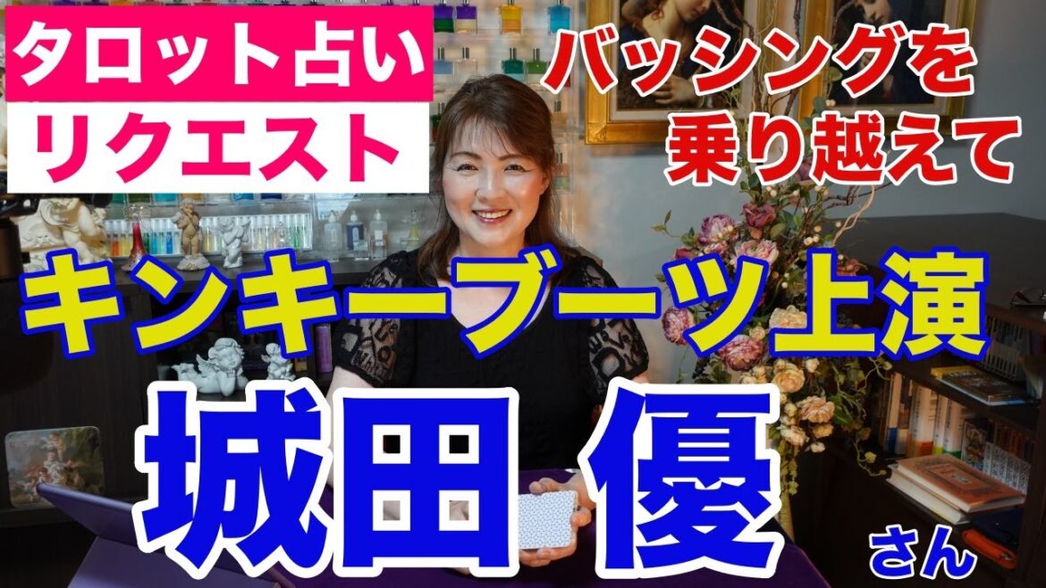 【占い】城田優さん出演のミュージカル『キンキーブーツ』が上演されるのか？タロットで占ってみた✨【リクエスト占い】