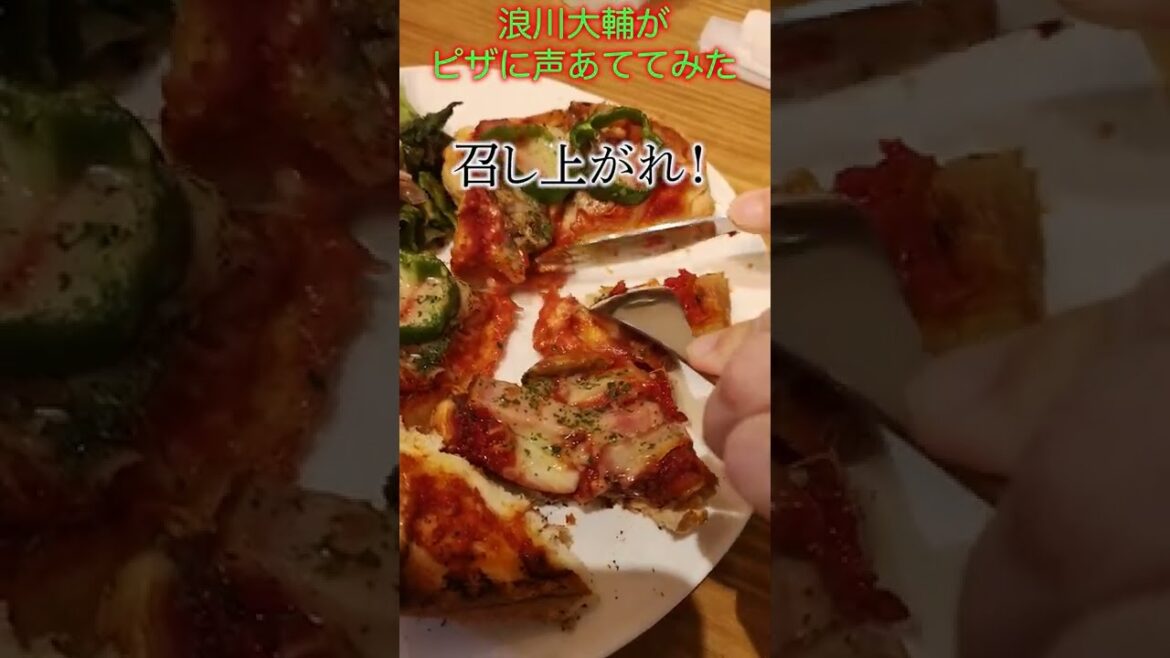 浪川大輔がピザに声あててみた【メシ声】