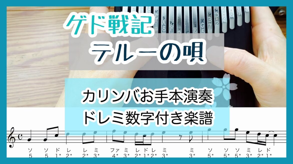 ゲド戦記『テルーの唄』【カリンバ楽譜＆初心者向けお手本演奏】Tales From Earthsea［Teru's Song］kalimba Tabs スタジオジブリ Ghibli