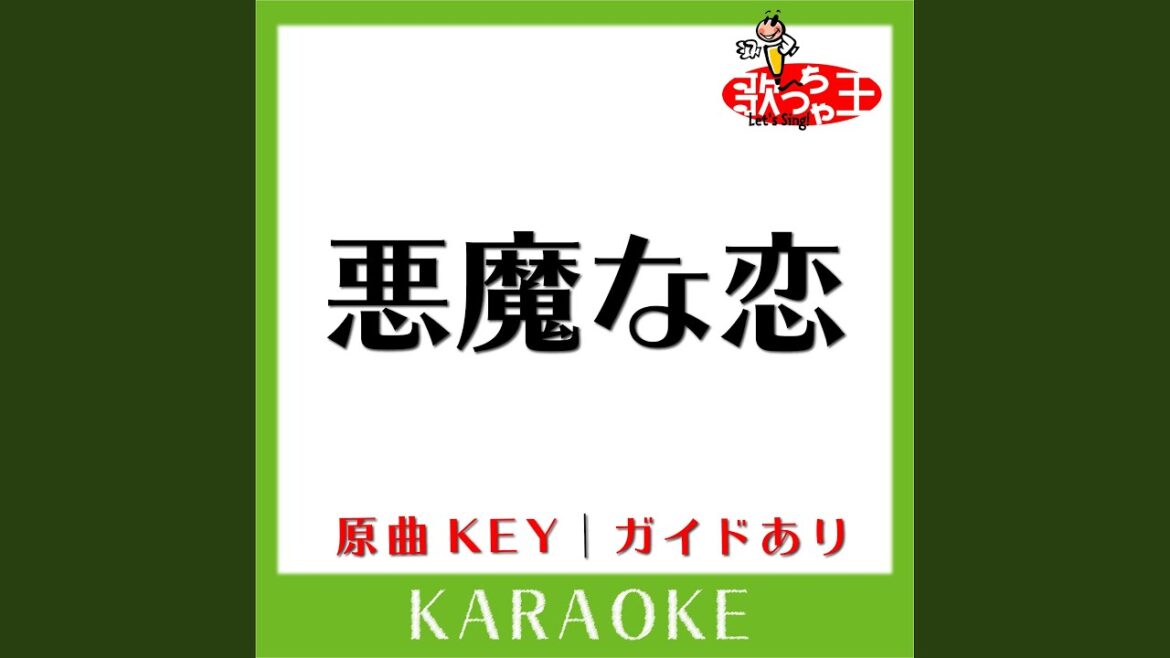 悪魔な恋 (カラオケ) (原曲歌手:中山優馬 w/B.I.Shadow)