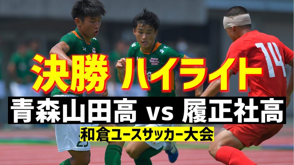 【ハイライト】決勝 青森山田高 vs 履正社高【和倉ユース2020】
