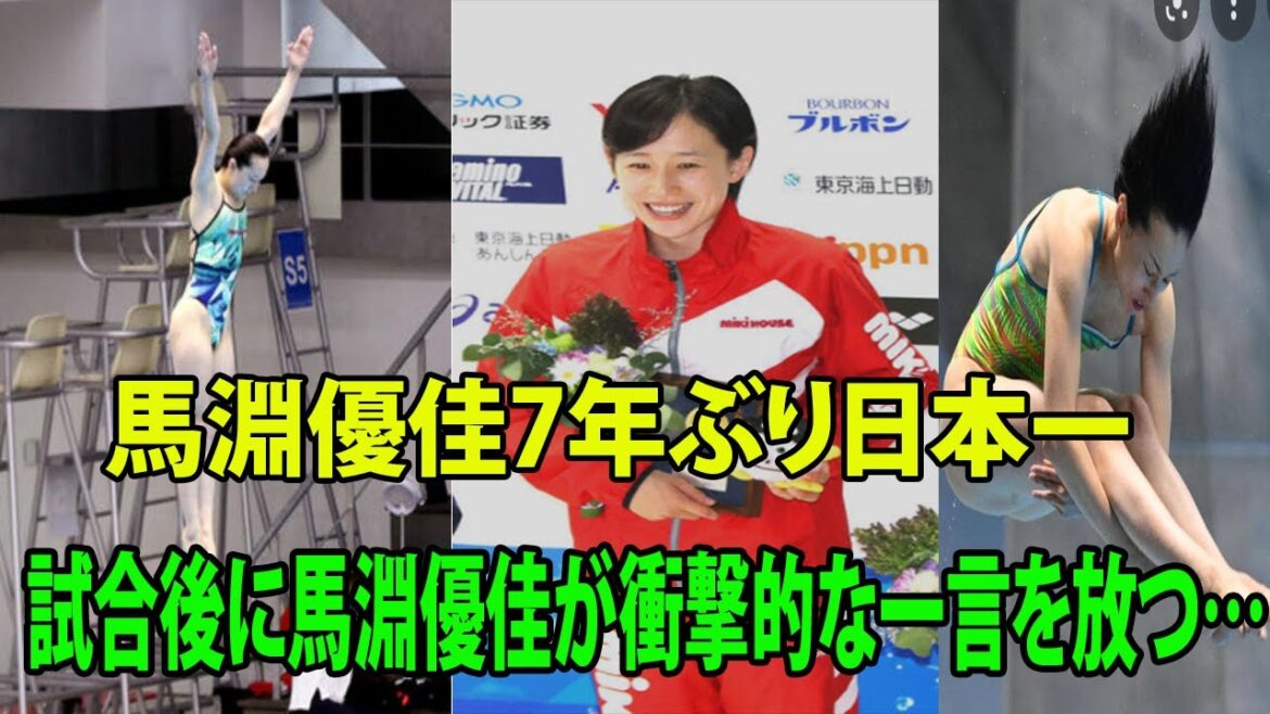 返り咲き  馬淵優佳7年ぶり日本一!!!   試合後に馬淵優佳が衝撃的な一言を放つ…(  水泳　飛び込み　日本選手権最終日      日環アリーナ栃木 )
