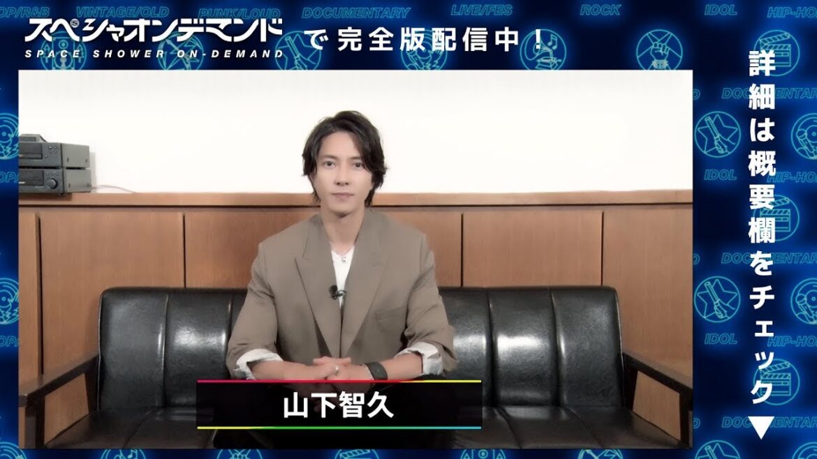 【スペシャオンデマンド配信中！】山下智久のインタビュー映像を収録した特別番組！