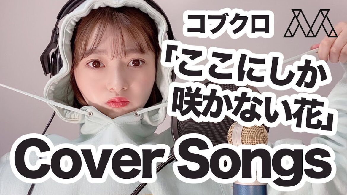 コブクロ「ここにしか咲かない花」歌ってみた＃007