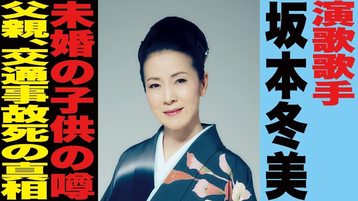 【坂本冬美】真の活動休止理由がヤバい...！隠し子の噂や、父親の交通事故死の真相に驚きを隠せない...！