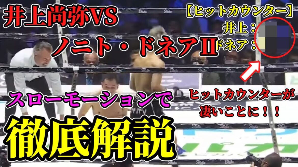 井上尚弥VSノニト・ドネアⅡ　徹底解説パート1