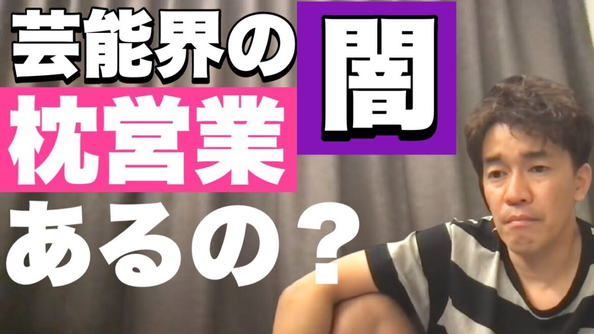 【武井壮】芸能界に枕営業ってあるの？【切り抜き】