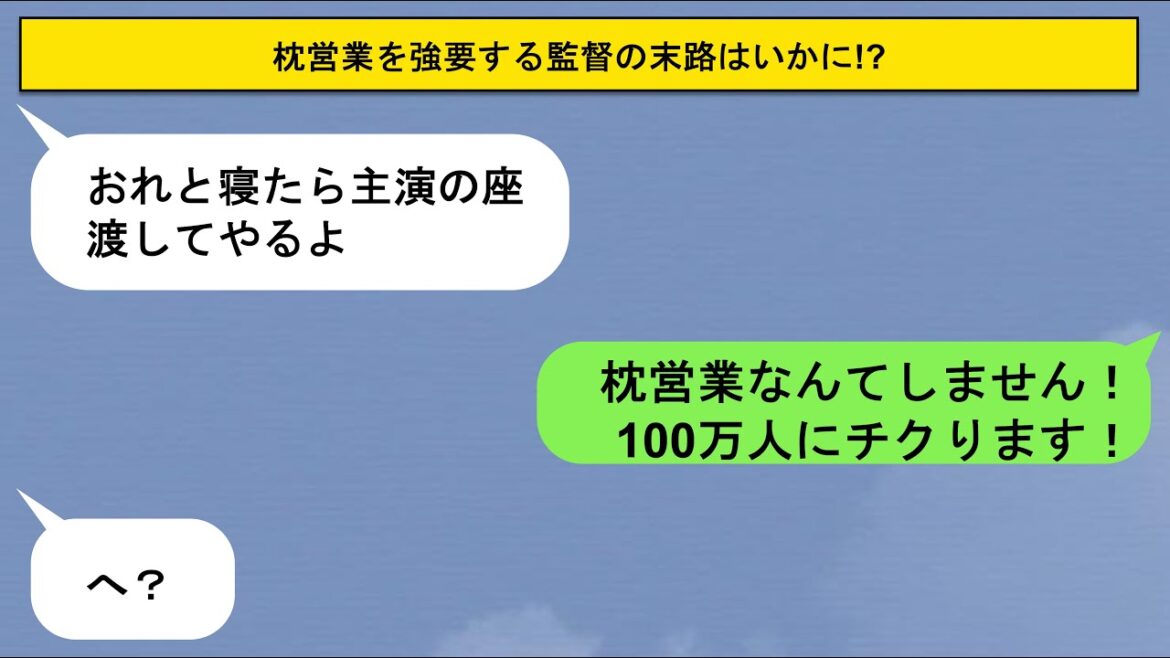 【LINE】監督の立場を利用して女優に枕営業を強要する最低男→勇気ある女性が行動した結果…【スカッと】
