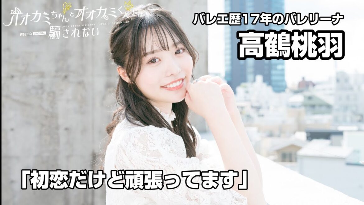 バレリーナ・高鶴桃羽「オオカミちゃんとオオカミくんには騙されない」出演コメント「初恋だけど頑張ってます！」