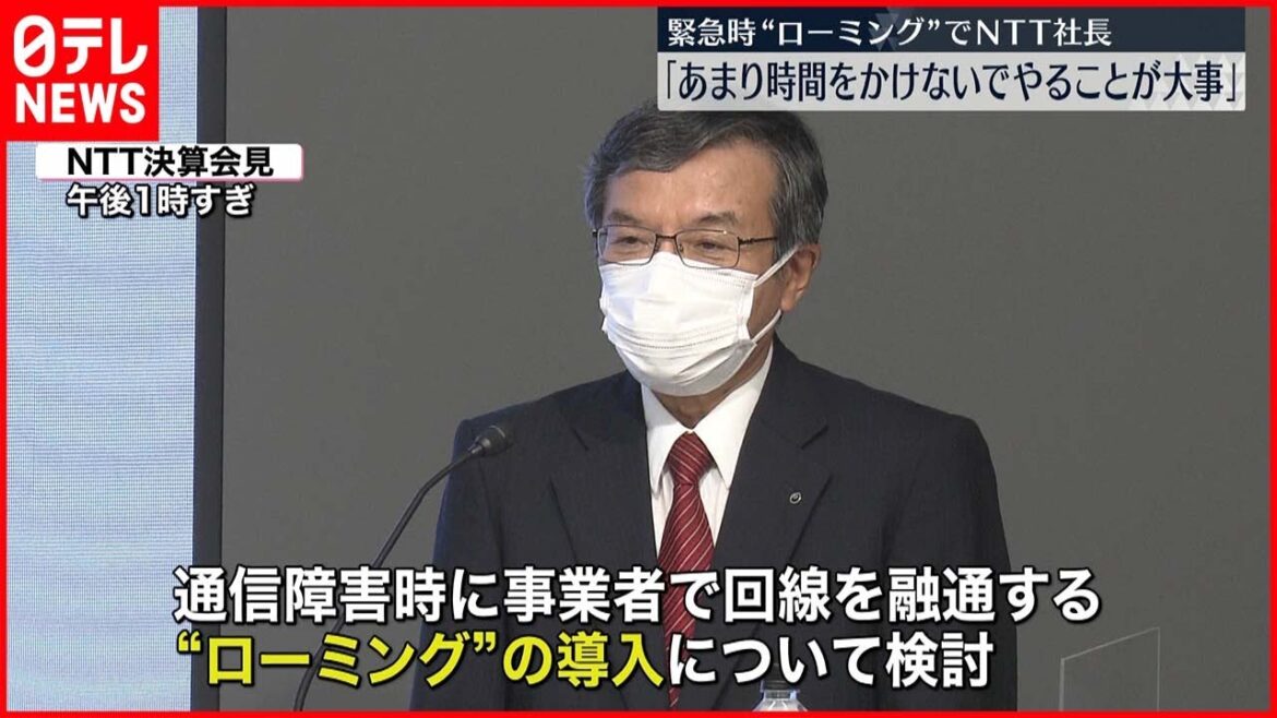 【"大規模通信障害"受け】通信障害時の“ローミング”導入  NTT社長が早期実現へ協力姿勢