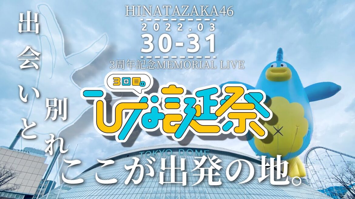 【祝！日向坂デビュー3周年！】ROAD TO TOKYO DOME〜別れと出会い〜[ドキュメンタリー動画]