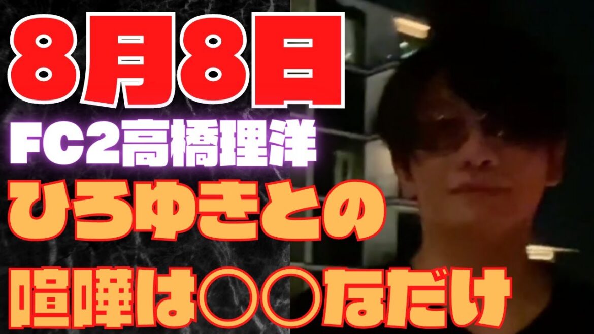 ひろゆきとの喧嘩をFC2高橋さんが語る