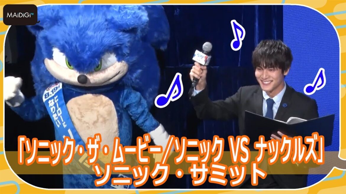 “MC”中川大志、長い曲名に苦戦! ソニックとちょこっとダンスも? 「ソニック・ザ・ムービー/ソニック VS ナックルズ」ソニック・サミット “MC”中川大志、長い曲名に苦戦! ソニックとちょこっとダンスも? 「ソニック・ザ・ムービー/ソニック VS ナックルズ」ソニック・サミット