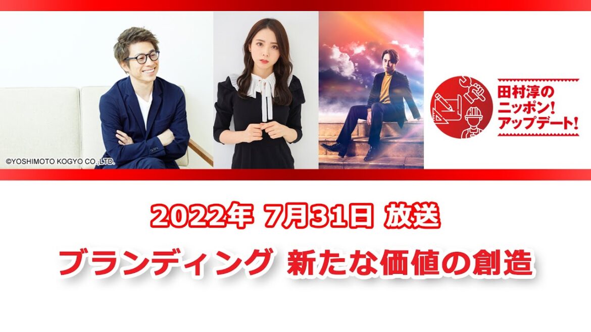 田村淳のニッポン！アップデート！スペシャル「ブランディング 新たな価値の創造」