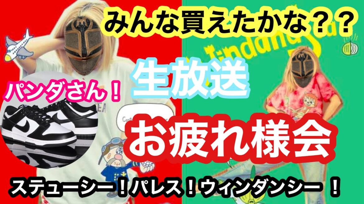 【生配信】お疲れ様会！！ ステューシー！パレス！ウィンダンシー ！