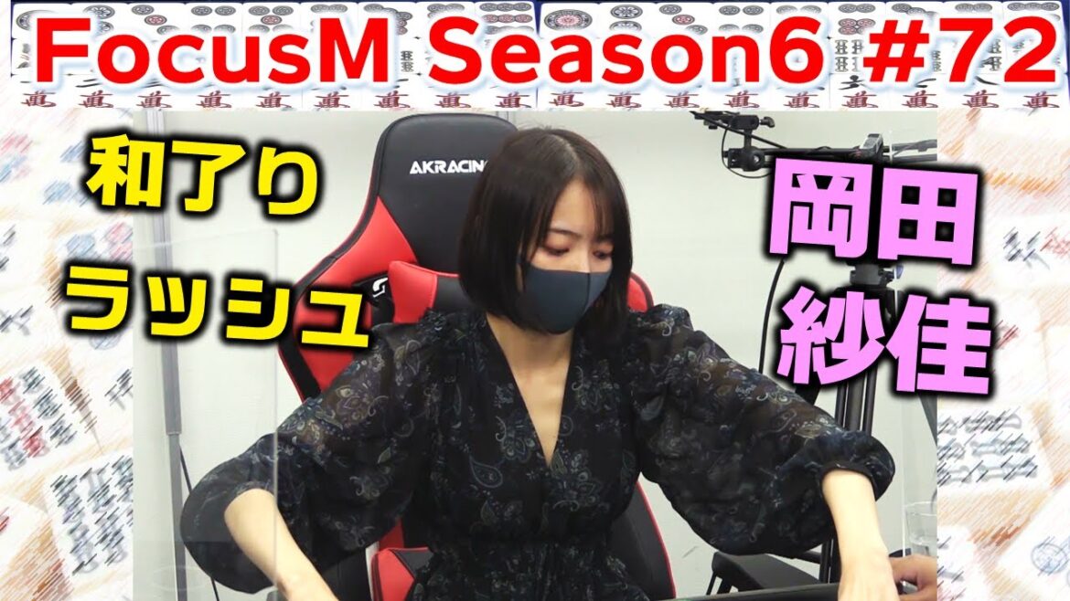 【麻雀】FocusM Season6 #72