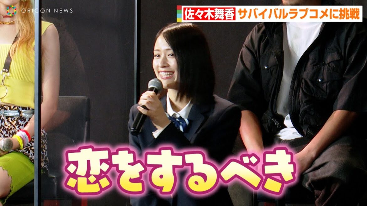 ＝LOVE佐々木舞香、極限状態での恋愛はあり？「恋をするべき！」サバイバルラブコメに挑戦で新境地へ　ドラマ『生き残った6人によると』トークイベント