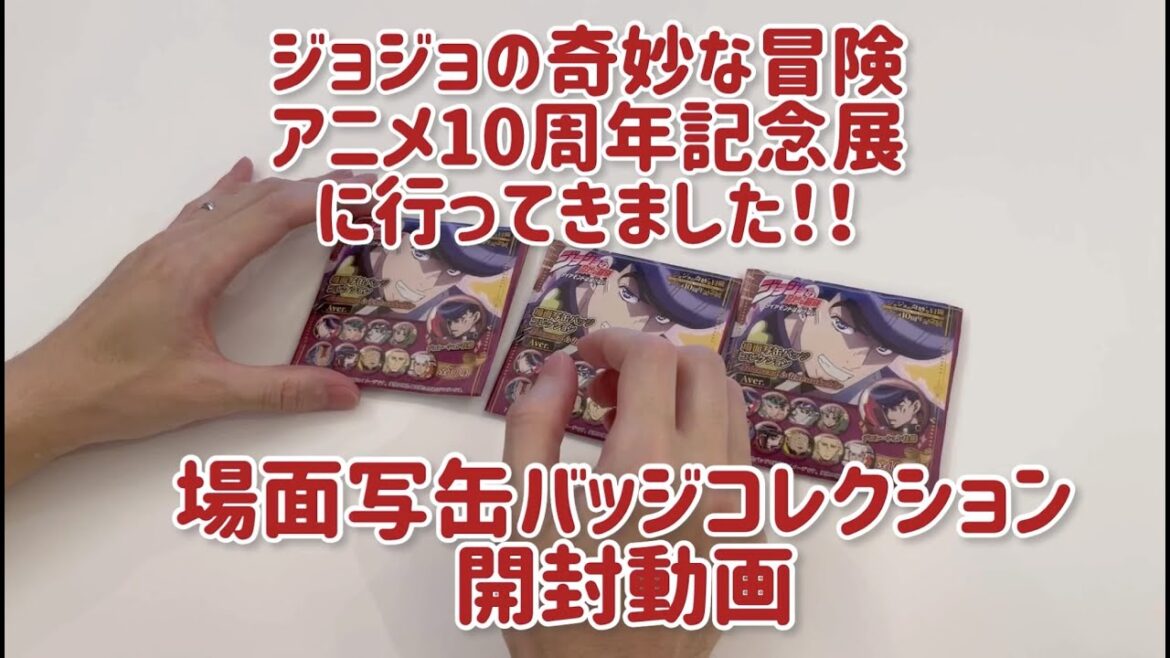 ジョジョの奇妙な冒険 アニメ10周年記念展　 場面写缶バッジ開封動画