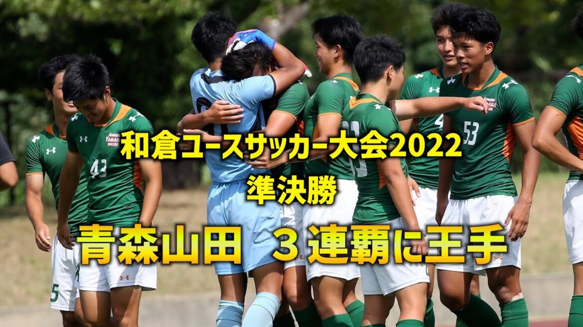 【ハイライト】PK戦の死闘制し3連覇に王手！青森山田vs日体大柏【和倉ユース2022】