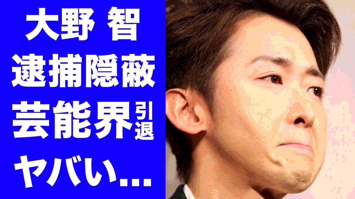 【驚愕】大野智の逮捕隠蔽の真相がヤバい！！『嵐』と牧野田彩の関係性...芸能界引退の噂に一同驚愕！