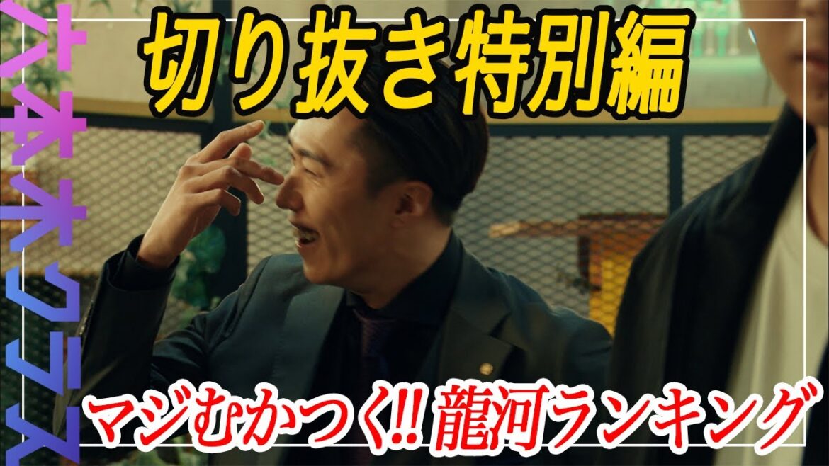 【六本木クラス】名シーンまるごと切り抜き～特別編「マジむかつく!! 龍河ランキング」