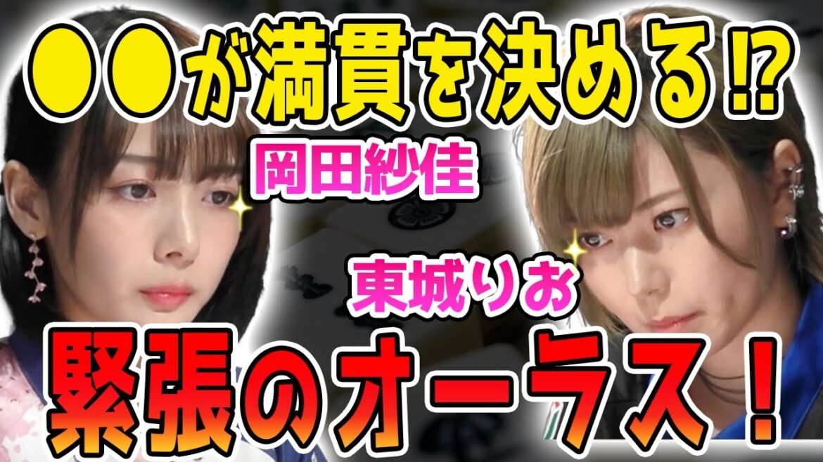【Mリーグ/麻雀】緊張感漂うオーラス！岡田紗佳と東城りおがバチバチにぶつかり合う！【切り抜き】【麻雀】【かわいい】【カワイイ】【可愛い】【美人】