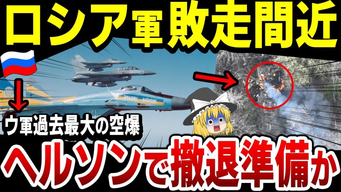 【ゆっくり解説】ロシア軍、もう限界…ヘルソン州で撤退準備か！露軍防空網壊滅状態で、ウ空軍開戦以降最大規模の空爆！