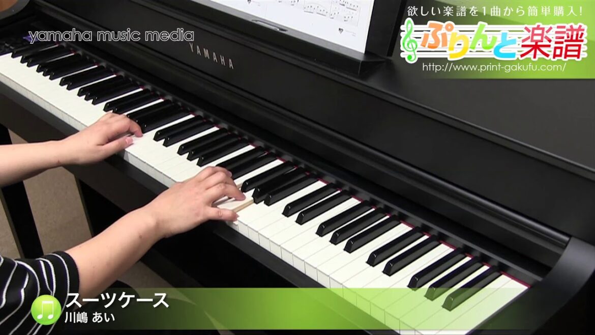 スーツケース / 川嶋 あい : ピアノ（ソロ） / 中級