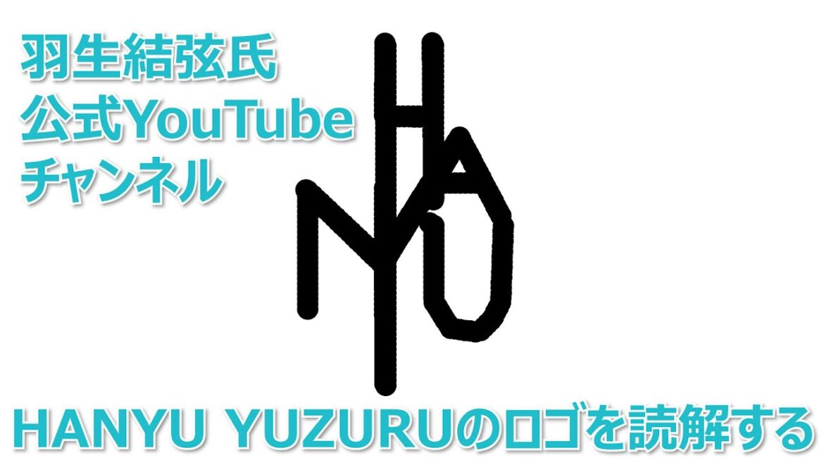 羽生結弦氏公式YouTubeチャンネル「HANYU YUZURU」のロゴに隠された意味の読解に挑む。