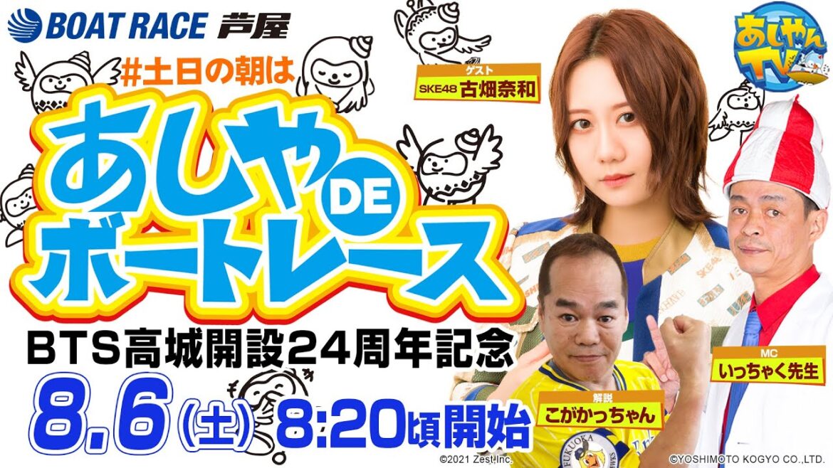 【8月6日】BTS高城開設24周年記念　～あしやDEボートレース～