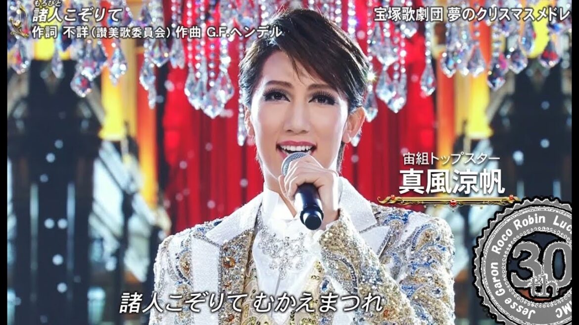 宝塚歌劇団（真風涼帆・星風まどか・芹香斗亜）郷ひろみ・大原櫻子・三浦大知「夢のクリスマスメドレー」