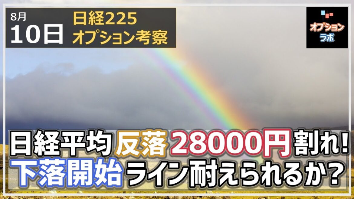 【日経225オプション考察】8/10 日経平均反落、28000円を僅かに割り込む！ 下落開始ラインをどこまで耐えられるか!?
