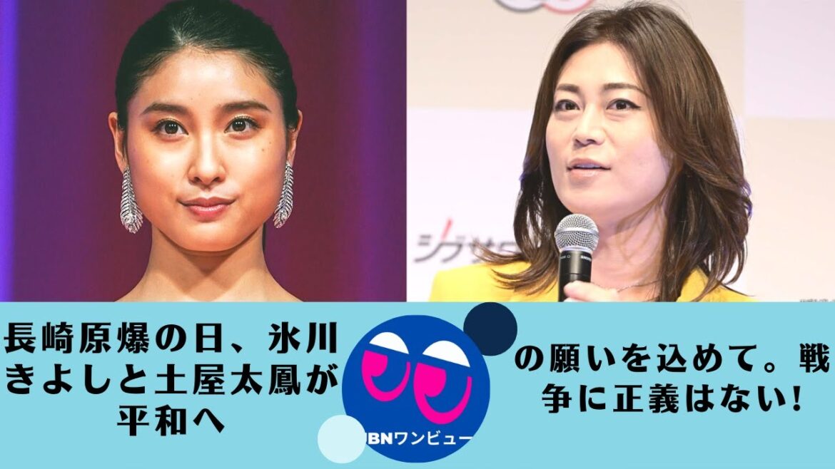 【氷川きよし、土屋太鳳】戦争に正義はない!戦争、そこに断じて正義なんかありません！！！核は悪です。長崎原爆の日、氷川きよしと土屋太鳳が平和への願いを込めて。
