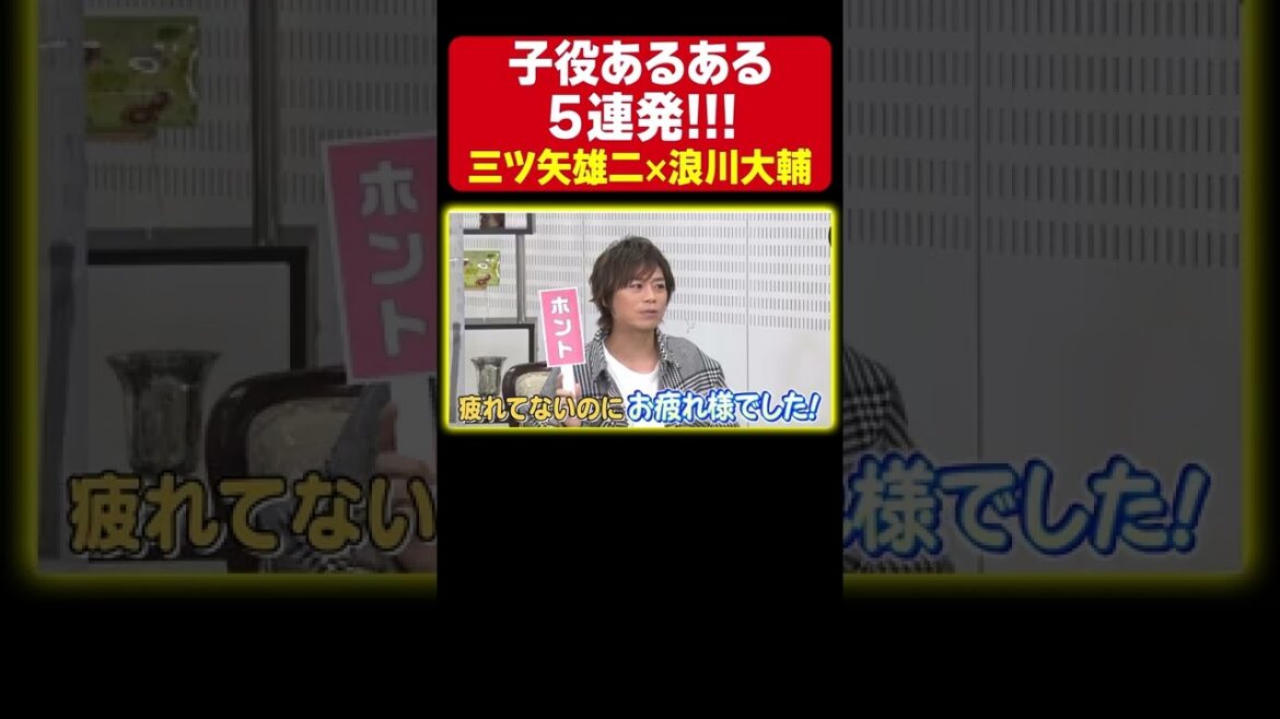 【暴走】子役出身声優 浪川大輔と三ツ矢雄二が子役あるあるを言い出したら止まらなくなりました…《関智一/吉野裕行》