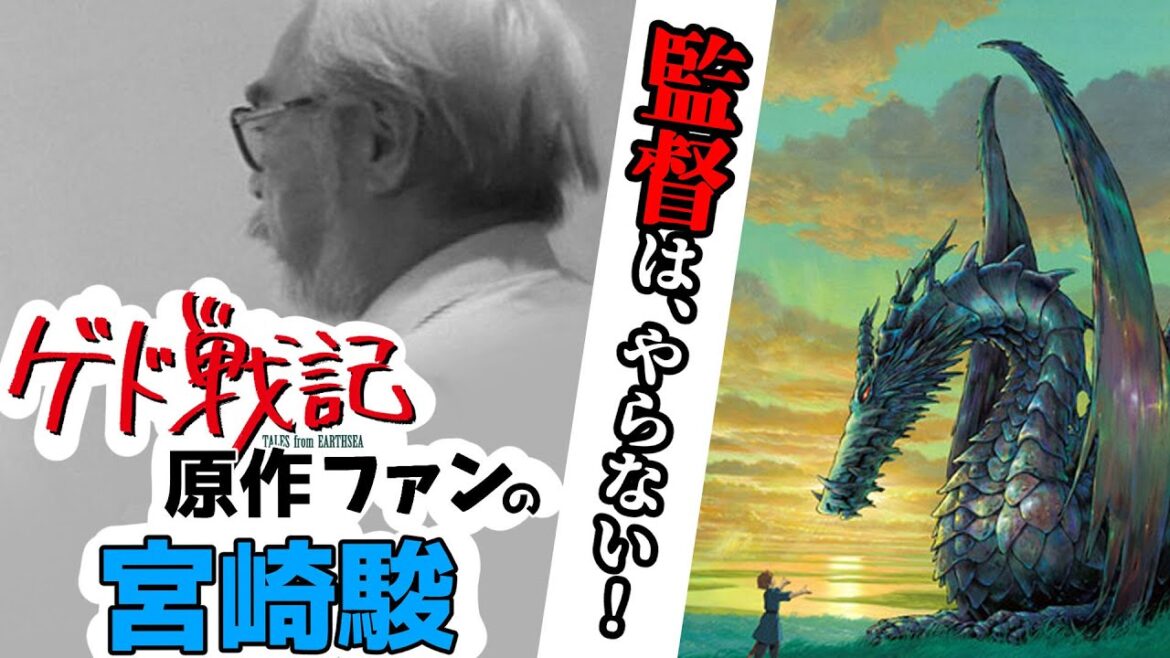 【ゲド戦記】原作者ル=グウィンに宮崎駿が会いに行った話。ファンだけど監督はやりません!【岡田斗司夫】 【ゲド戦記】原作者ル=グウィンに宮崎駿が会いに行った話。ファンだけど監督はやりません!【岡田斗司夫】