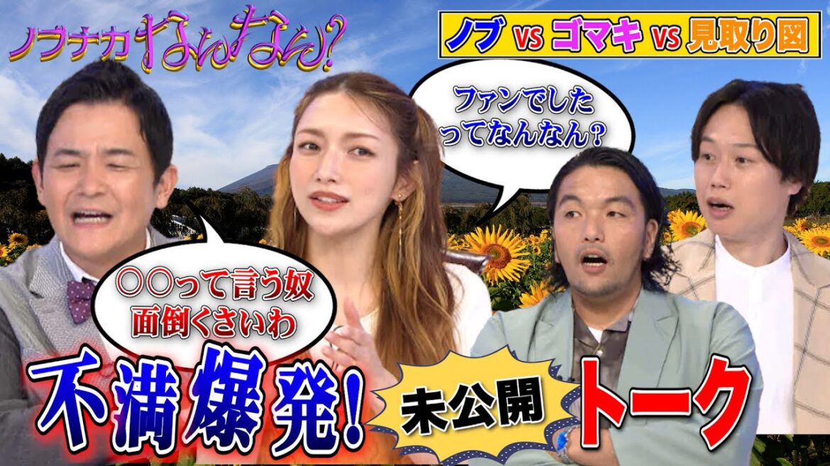 【後藤真希】「ゴマキのファンでした」と言われ…ノブ＆見取り図＆アンジャッシュ児島も意気投合!【ノブナカなんなん】