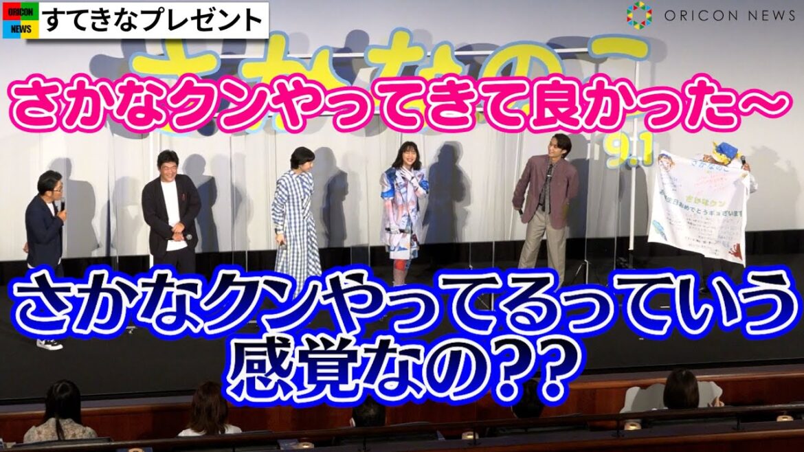 さかなクン、思わず失言！？ドランクドラゴン鈴木がすかさず拾いツッコみ　 映画『さかなのこ』完成披露上映会