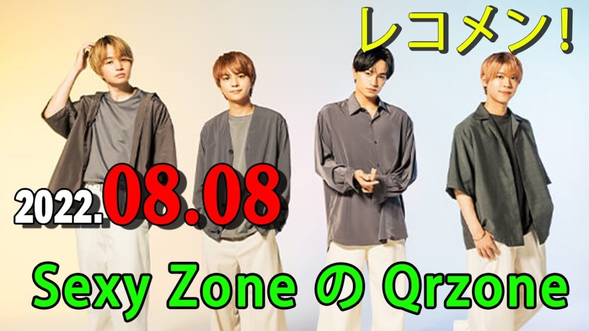 レコメン！Sexy Zone の Qrzone 2022年08月08日 引き続き 佐藤勝利 くんが担当！