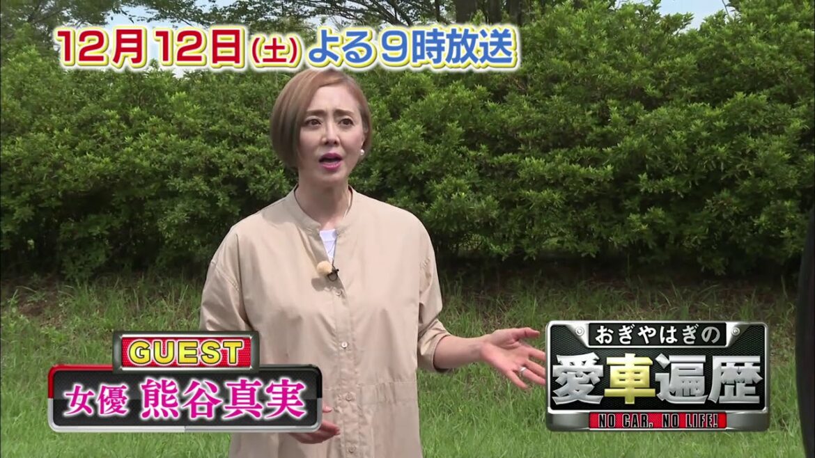 【おぎやはぎの愛車遍歴】　12月12日(土)夜9時放送　ゲストに女優の熊谷真実さんをお迎えしてお届けします。お楽しみに！