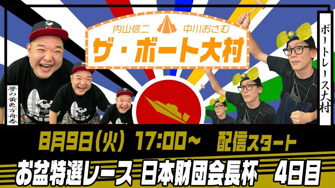 ザ・ボート大村ー内山信二と中川おさむの生配信ー