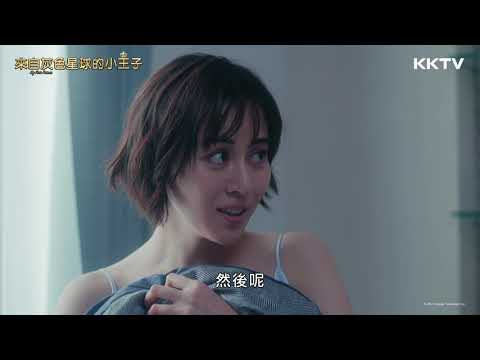 《來自灰色星球的小王子》跟陌生人一夜情?渡邊圭祐:是妳先勾引我的 – EP01|KKTV 線上看 《來自灰色星球的小王子》跟陌生人一夜情?渡邊圭祐:是妳先勾引我的 - EP01|KKTV 線上看