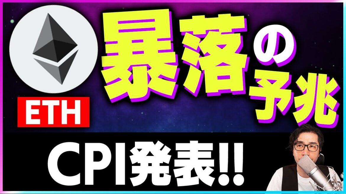 【暗号資産ETH】イーサリアムに暴落の予兆!CPIでどうなる?【仮想通貨】【暗号通貨】【投資】【副業】【初心者】 【暗号資産ETH】イーサリアムに暴落の予兆!CPIでどうなる?【仮想通貨】【暗号通貨】【投資】【副業】【初心者】