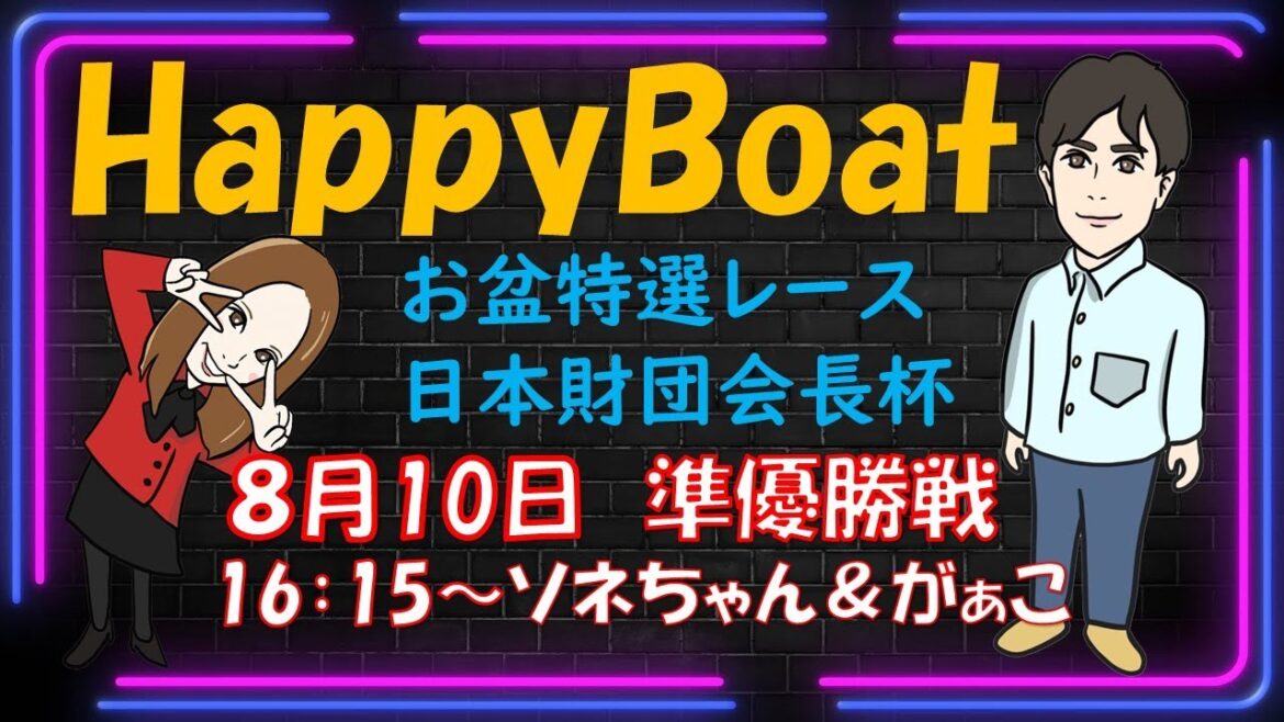 HappyBoat　お盆特選レース　日本財団会長杯　５日目(準優勝戦）