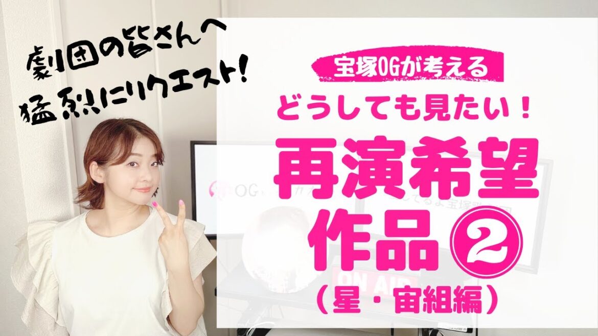 【星・宙】いま「この組で」「この作品」が見てみたい!Part2 【星・宙】いま「この組で」「この作品」が見てみたい!Part2