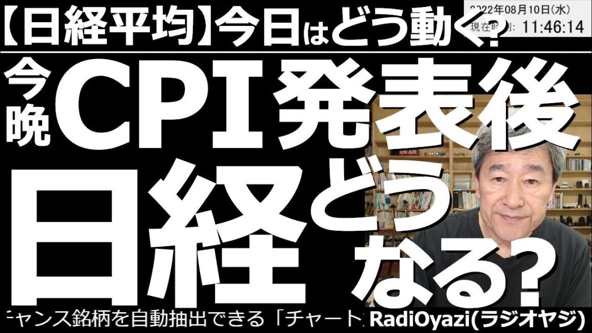 【日経平均－今日はどう動く？】今晩の米CPI発表後、日経平均(相場)はどうなる？　日本時間、今晩９時半に、アメリカCPIが出る。これにより相場の乱高下が予想されるので注意が必要。発表後も相場は軟調か。