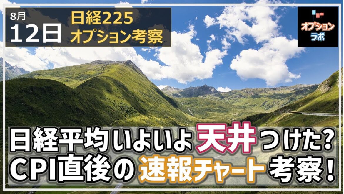 【日経225オプション考察】8/12 日経平均 いよいよ天井つけたか!?  CPI発表直後の速報チャート考察！