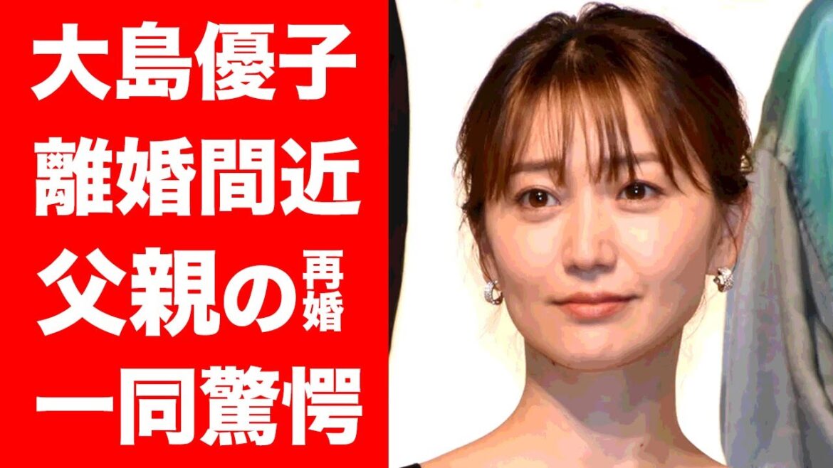 【驚愕】大島優子が夫・林遣都と離婚間近と言われる理由に一同驚愕！『元AKB48』の人気メンバーの切ない生い立ちに涙腺崩壊...！