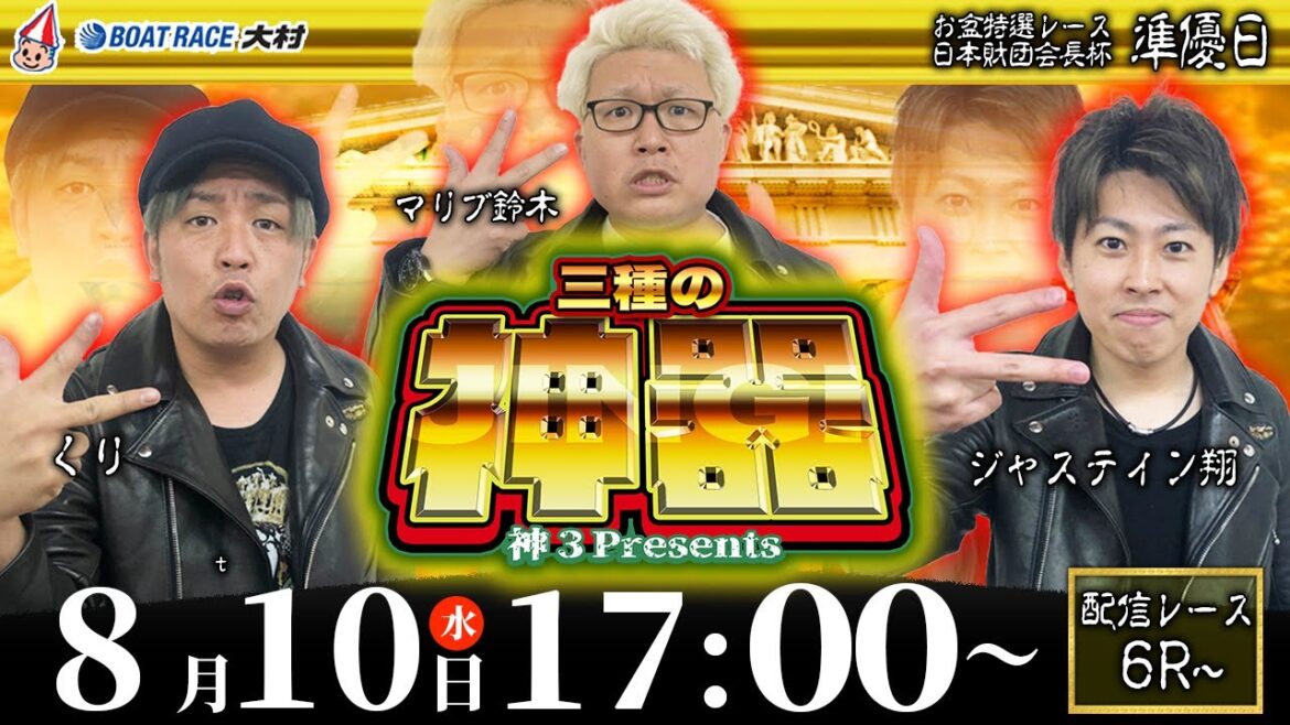 ボートレース大村 | 神３ presents 三種の神器 | マリブ鈴木・ジャスティン翔・くり #14