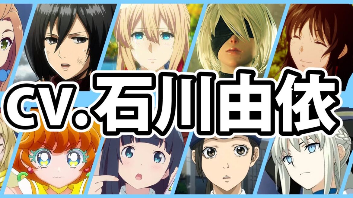 【石川由依】厳選キャラクター集！ボイス聴き比べ＆キャラ解説【声優コレクション】