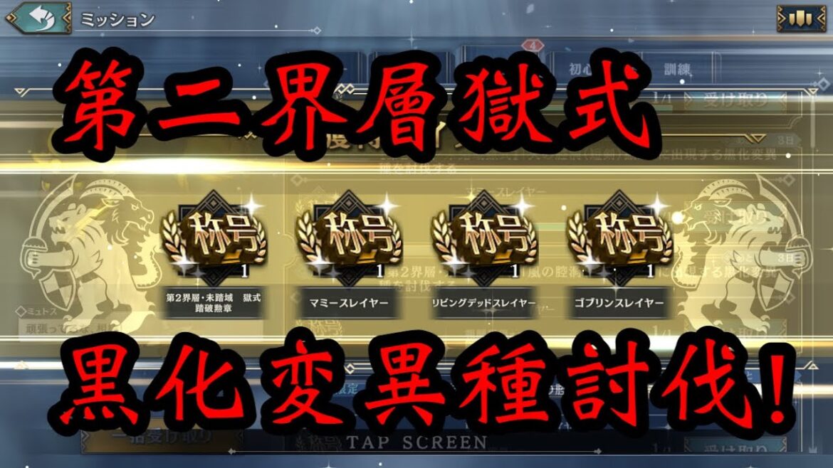 【シンクロニクル】第二界層獄式 黒化変異種☆3クリアまとめ